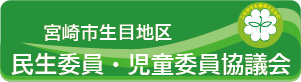 宮崎市生目地区民生委員児童委員協議会